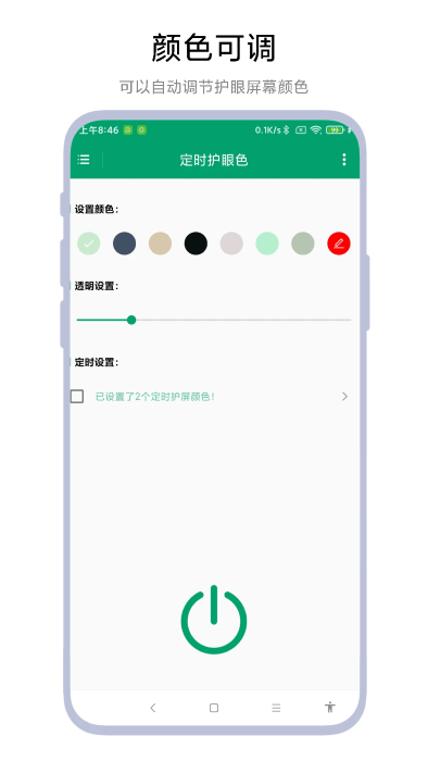 定時護眼色安卓版