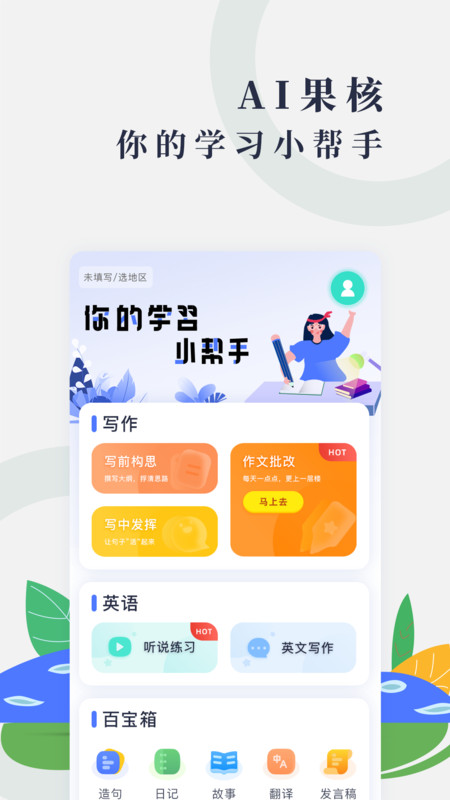 AI果核APP安卓版本
