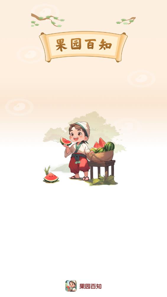 果園百知APP新版本