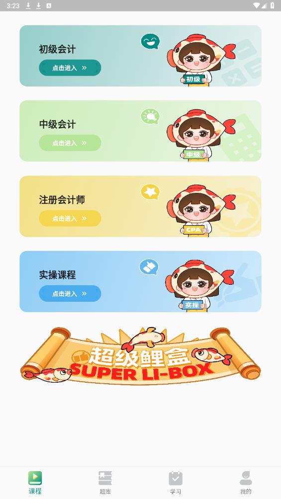 錦小鯉會(huì)計(jì)課堂官方版