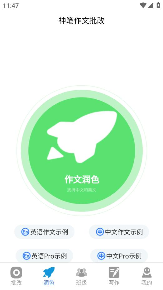 神筆作文批改APP安卓版本