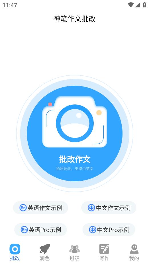 神筆作文批改APP安卓版本
