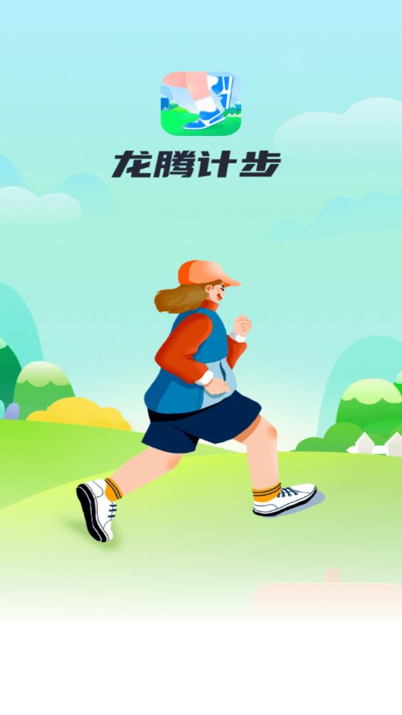 龍騰計(jì)步官方版