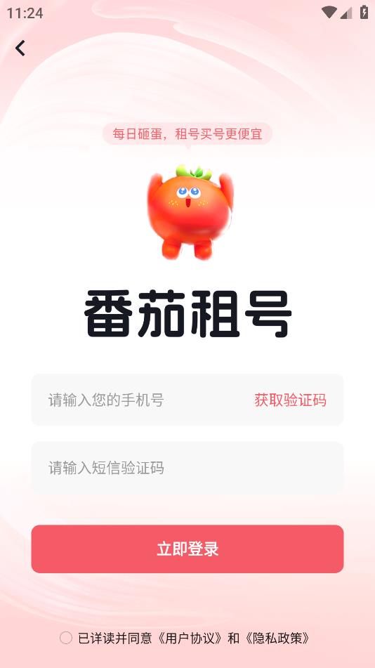 番茄租號APP新版本