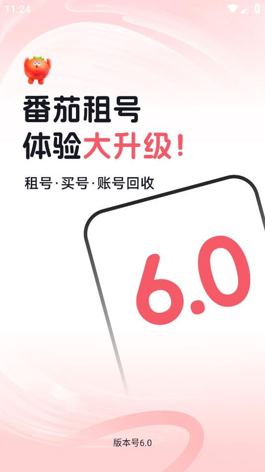 番茄租號APP新版本