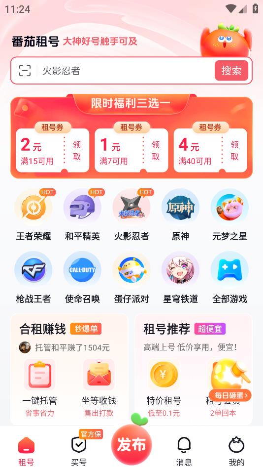 番茄租號APP新版本