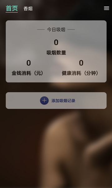 天天健康吸煙記錄新版