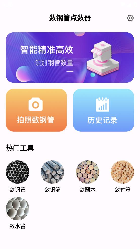 數(shù)鋼管點(diǎn)數(shù)器手機(jī)應(yīng)用