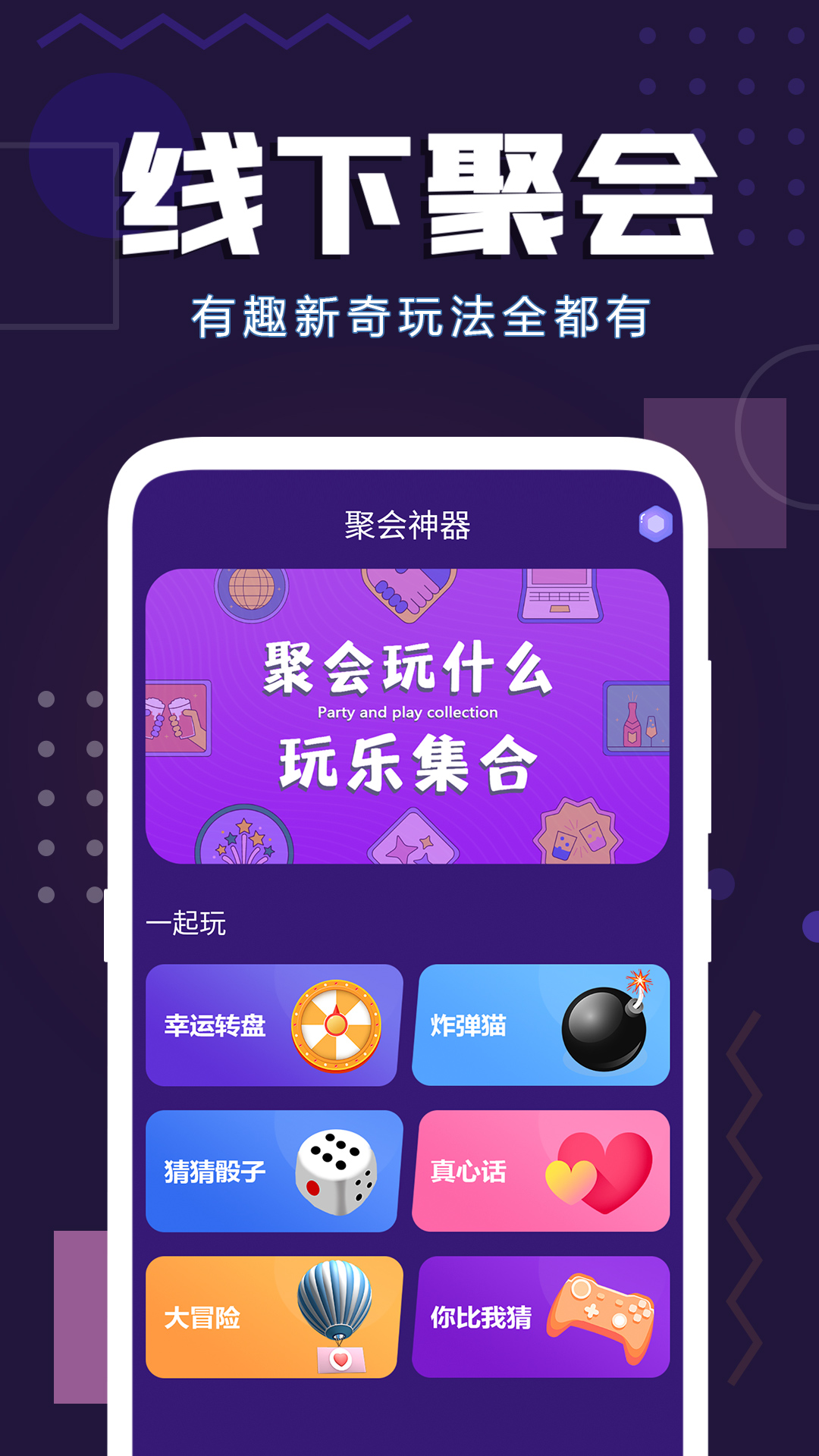 聚會神器最新版本