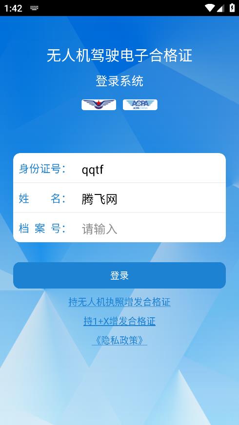AOPA無人機(jī)云證書APP
