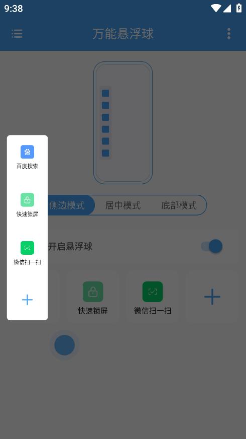 萬(wàn)能懸浮球App新版本