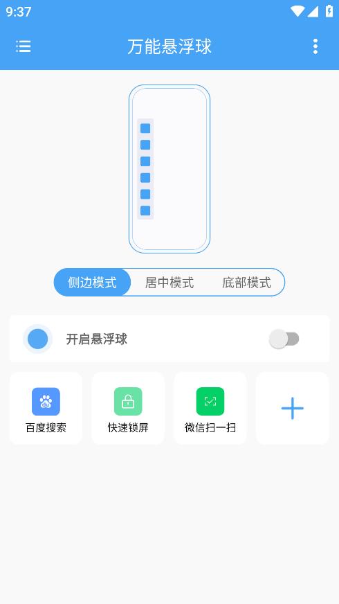 萬(wàn)能懸浮球App新版本