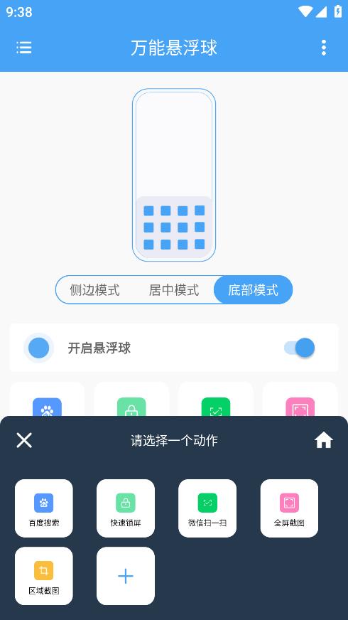 萬(wàn)能懸浮球App新版本