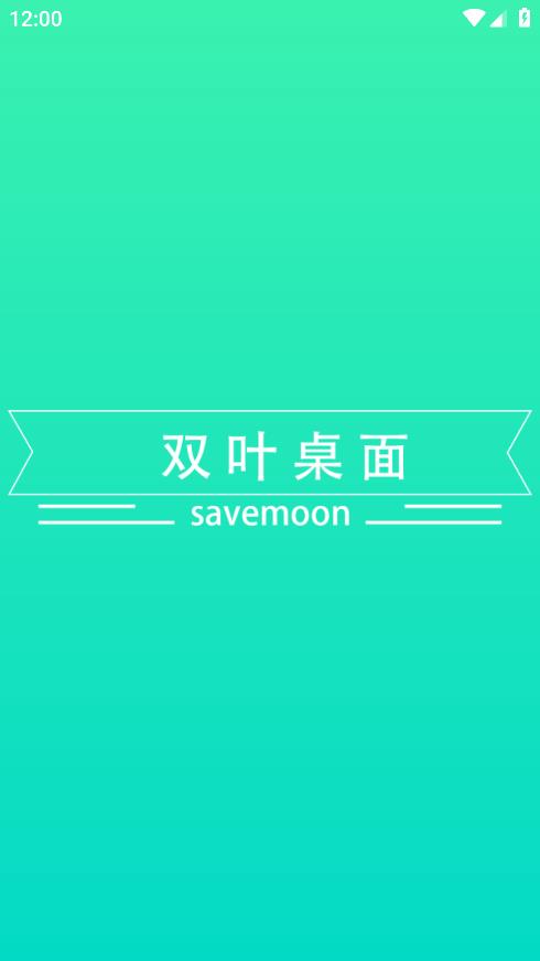 雙葉桌面App安卓版