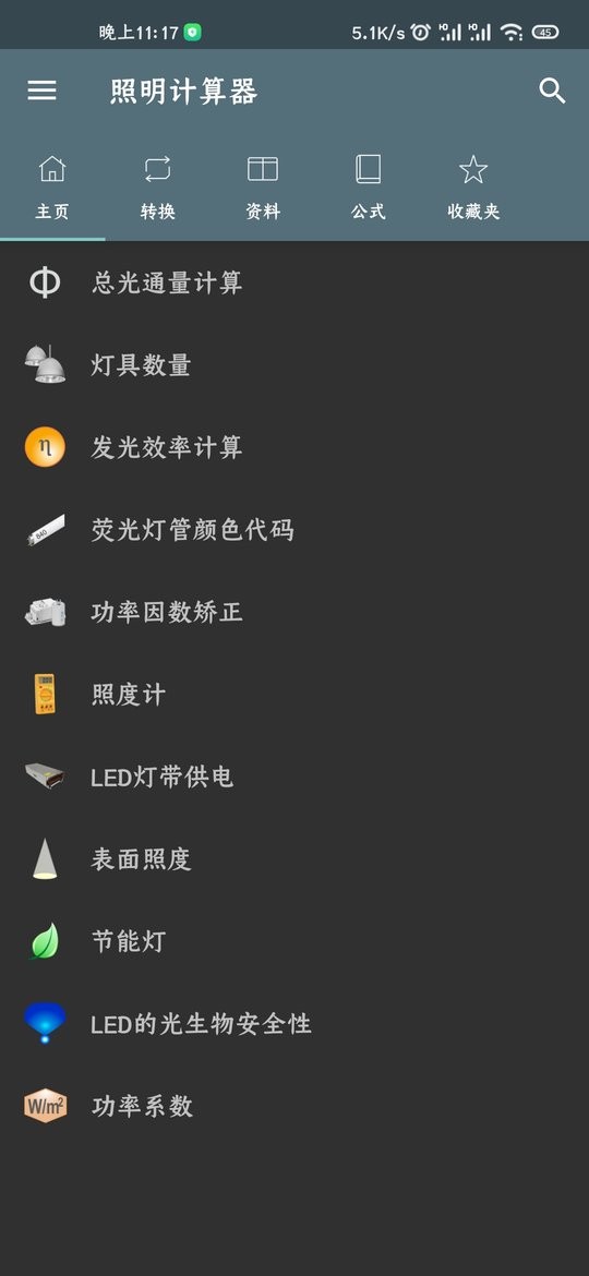 專業(yè)版照明計(jì)算器