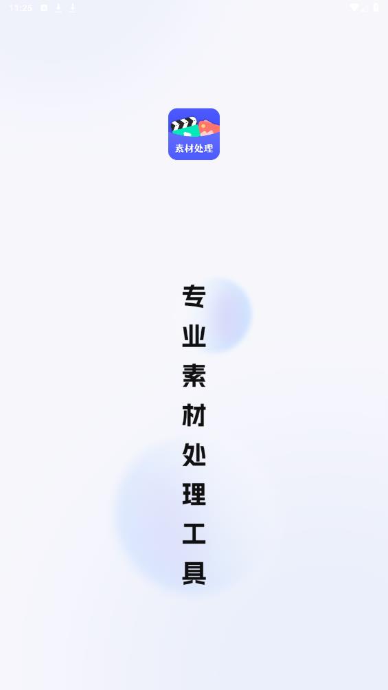 素材工具箱手機(jī)應(yīng)用