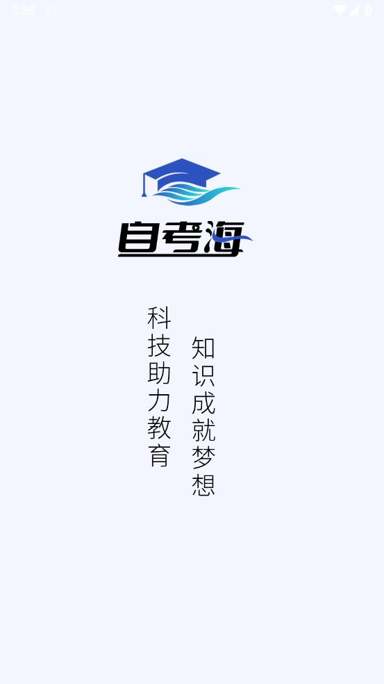 自考海題庫APP新版