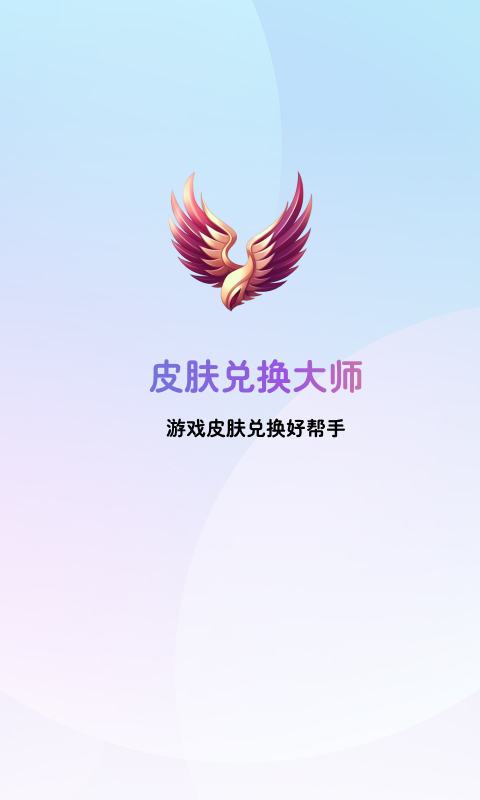 皮膚兌換大師最新版本