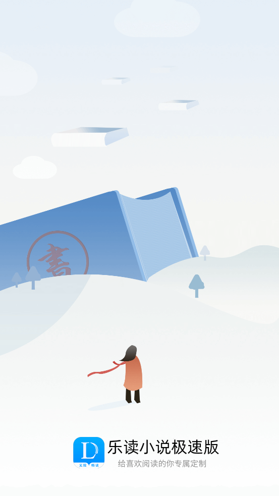 樂讀小說快讀版