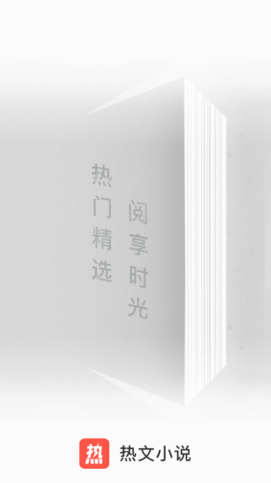 熱文小說APP新版