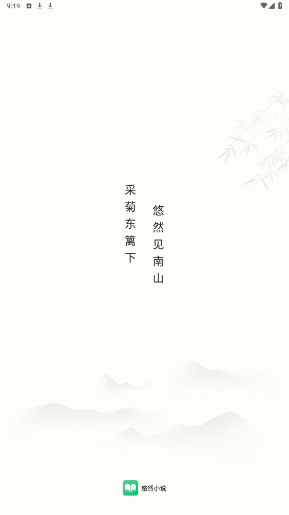 悠然小說app安卓版免費版