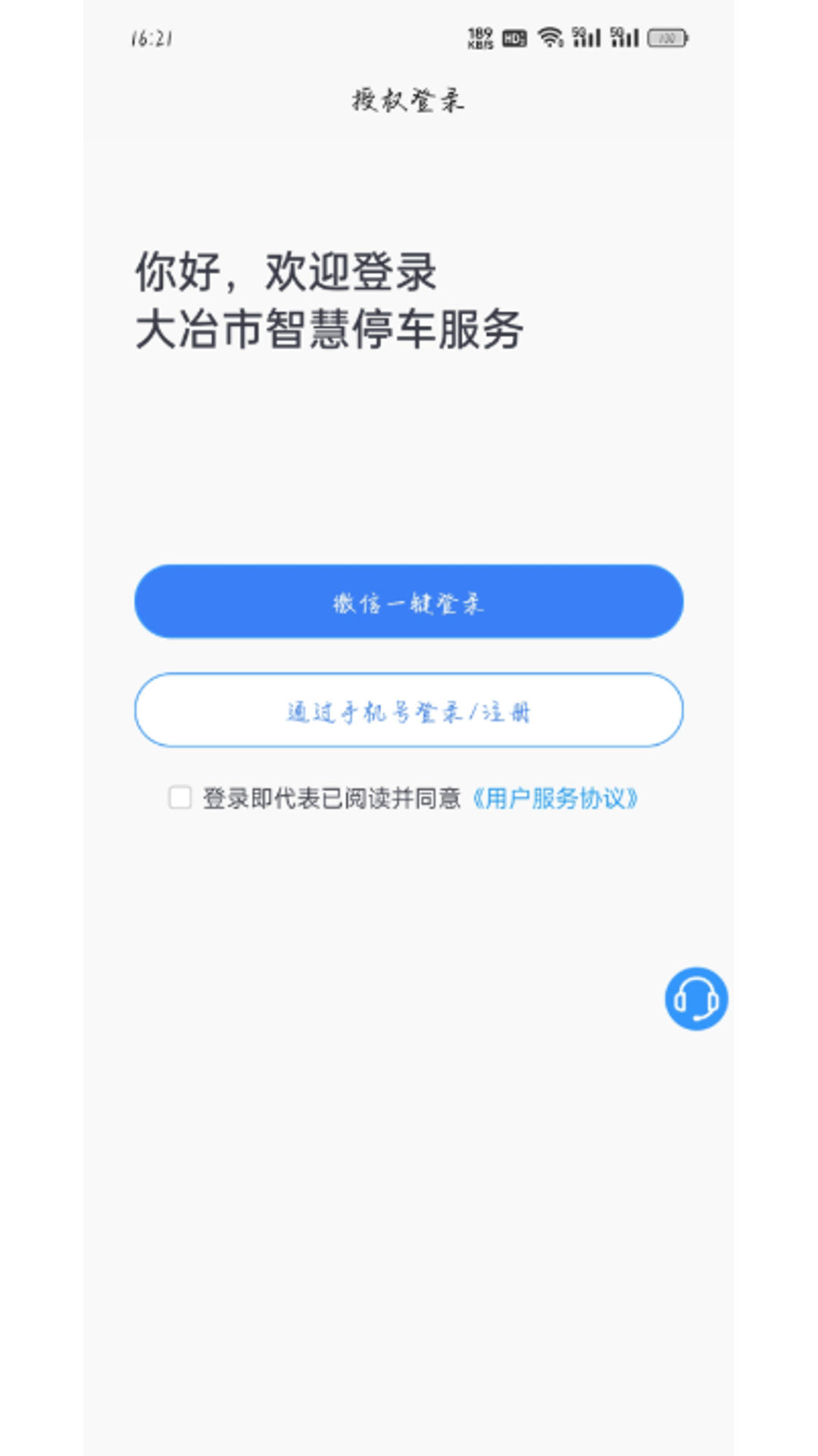 大冶智慧停車安卓版