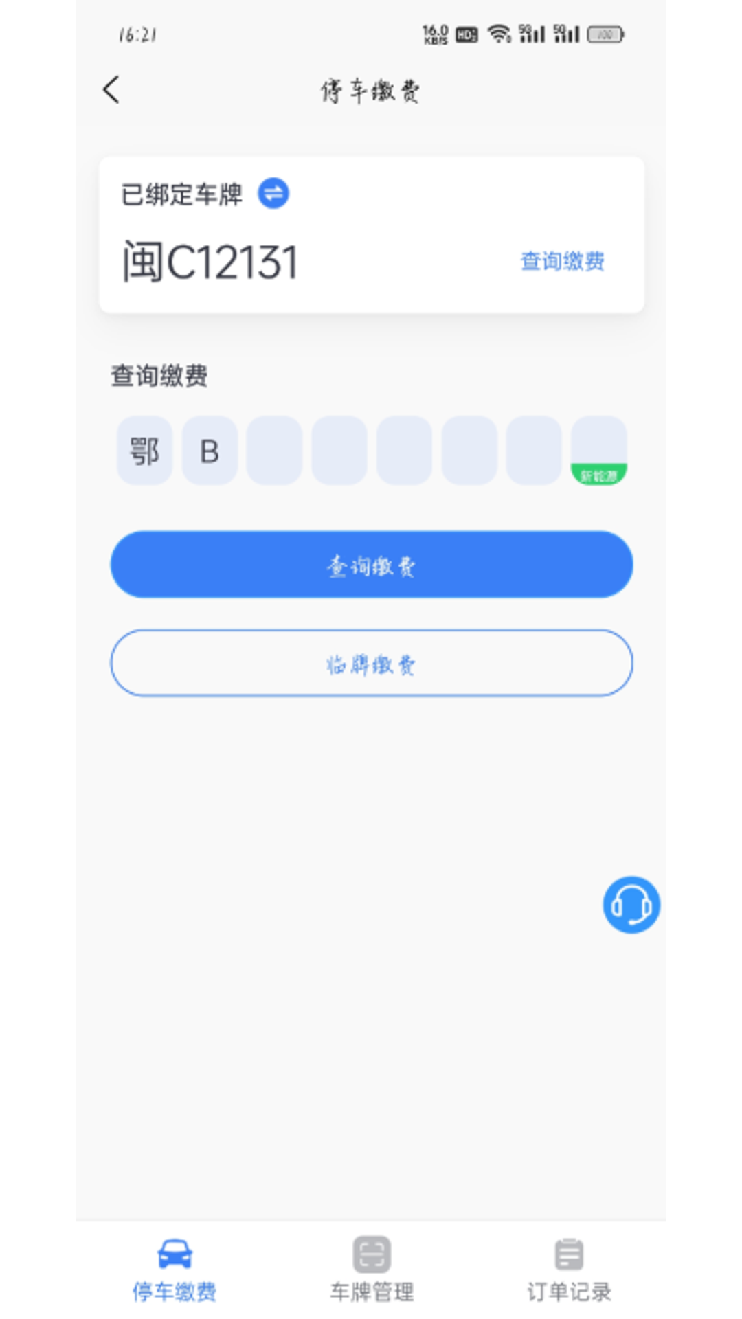 大冶智慧停車安卓版