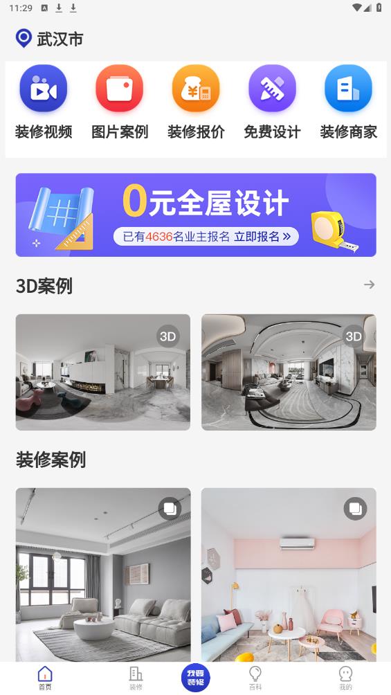 裝修家APP官方版