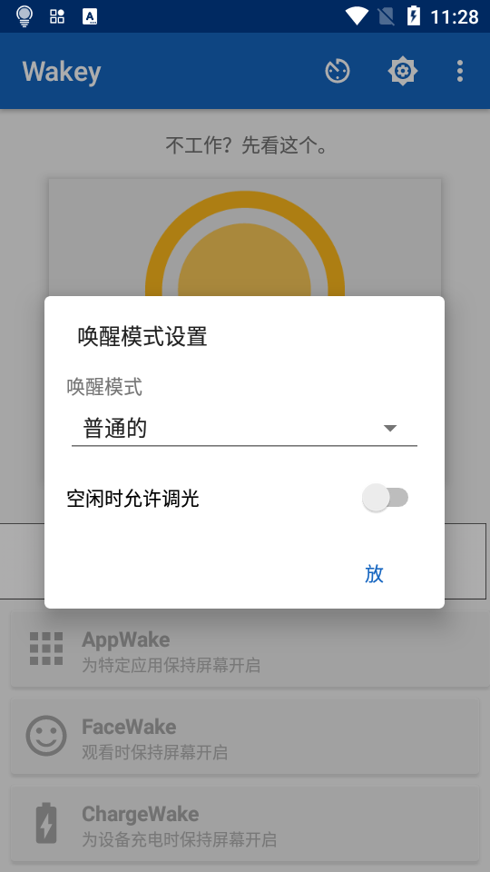 Wakey手機(jī)屏幕常亮助手