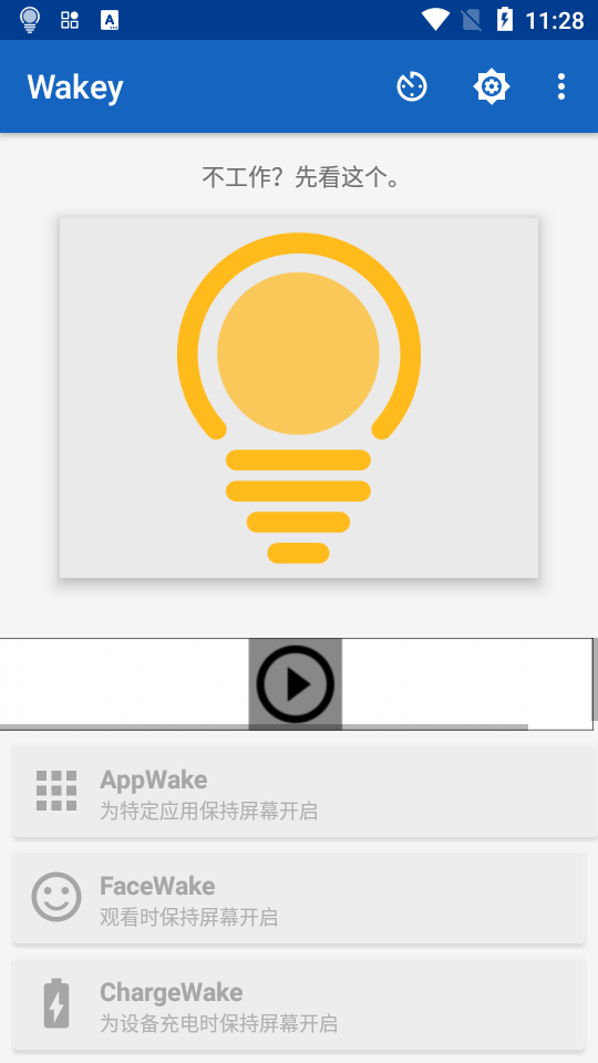 Wakey手機(jī)屏幕常亮助手