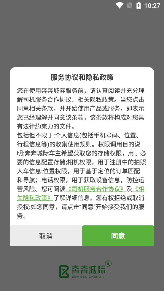 奔奔城際司機(jī)新版APP