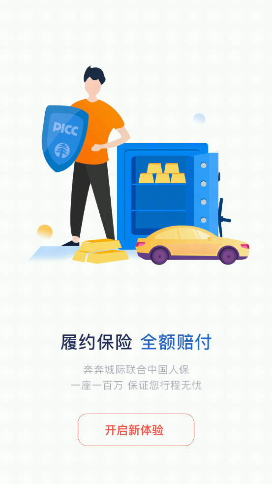 奔奔城際司機(jī)新版APP
