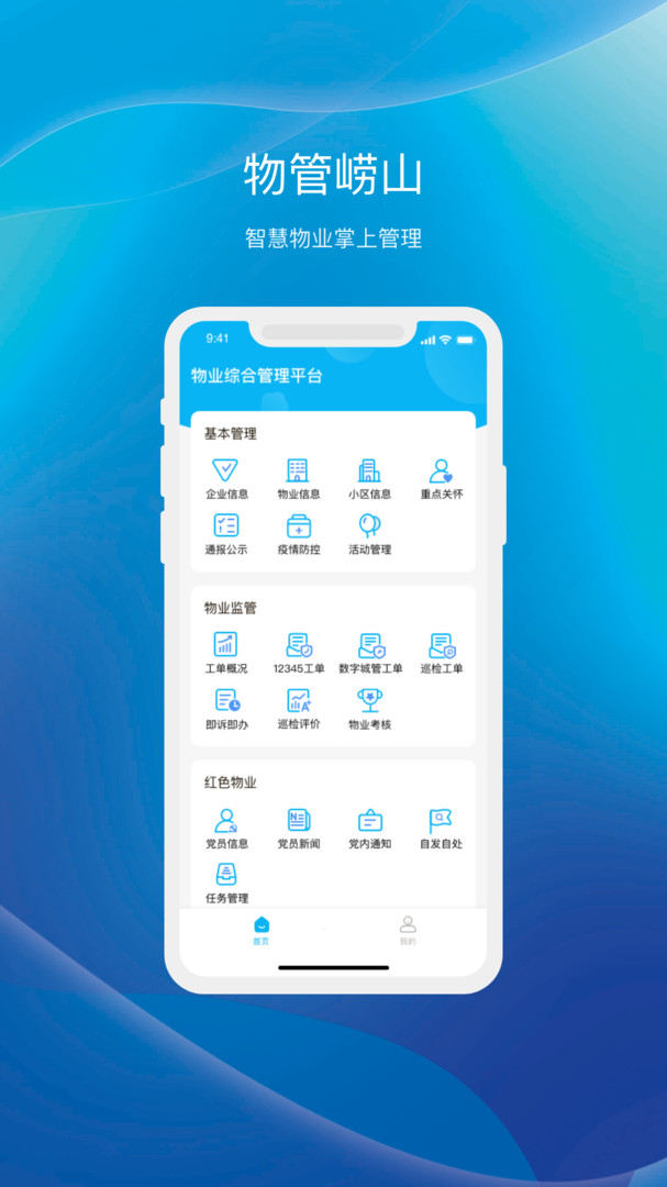 嶗山物管app官方版