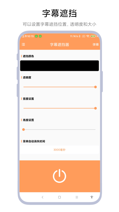 最新版字幕遮擋器App