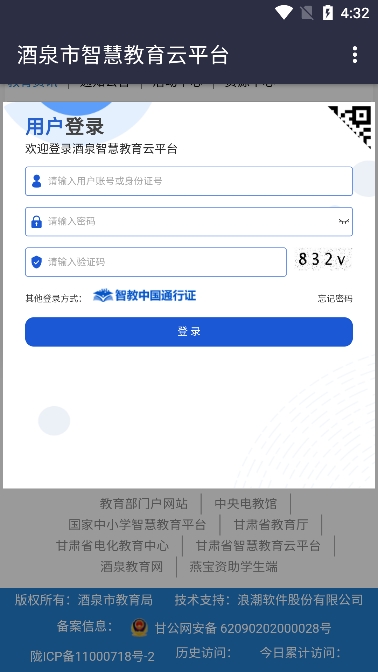 酒泉智慧教育云學(xué)生入口app