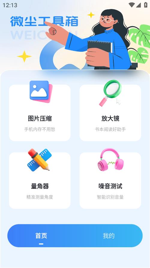 微塵工具箱安卓版