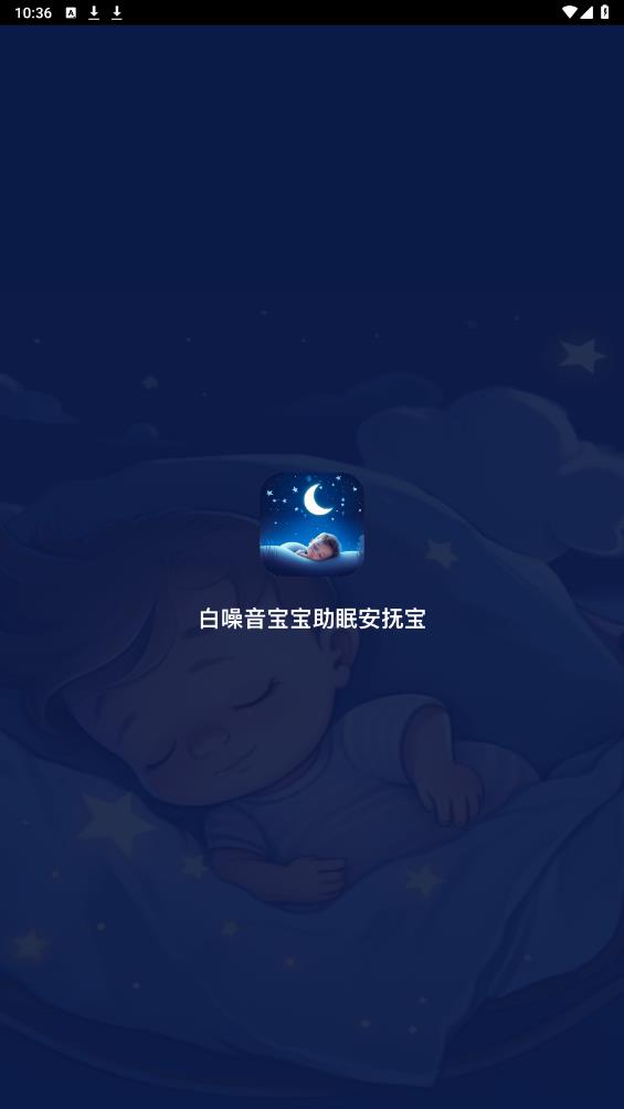 白噪音寶寶安撫助眠APP安卓版