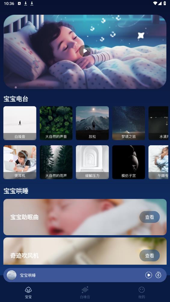 白噪音寶寶安撫助眠APP安卓版