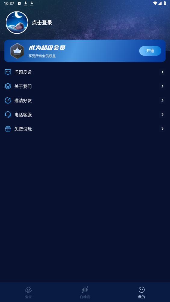 白噪音寶寶安撫助眠APP安卓版