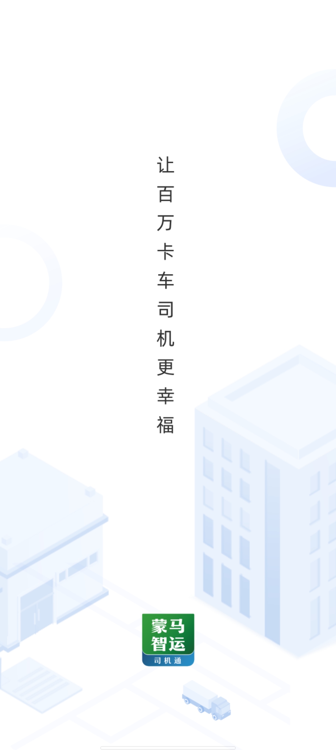 蒙馬智運(yùn)司機(jī)App新版本