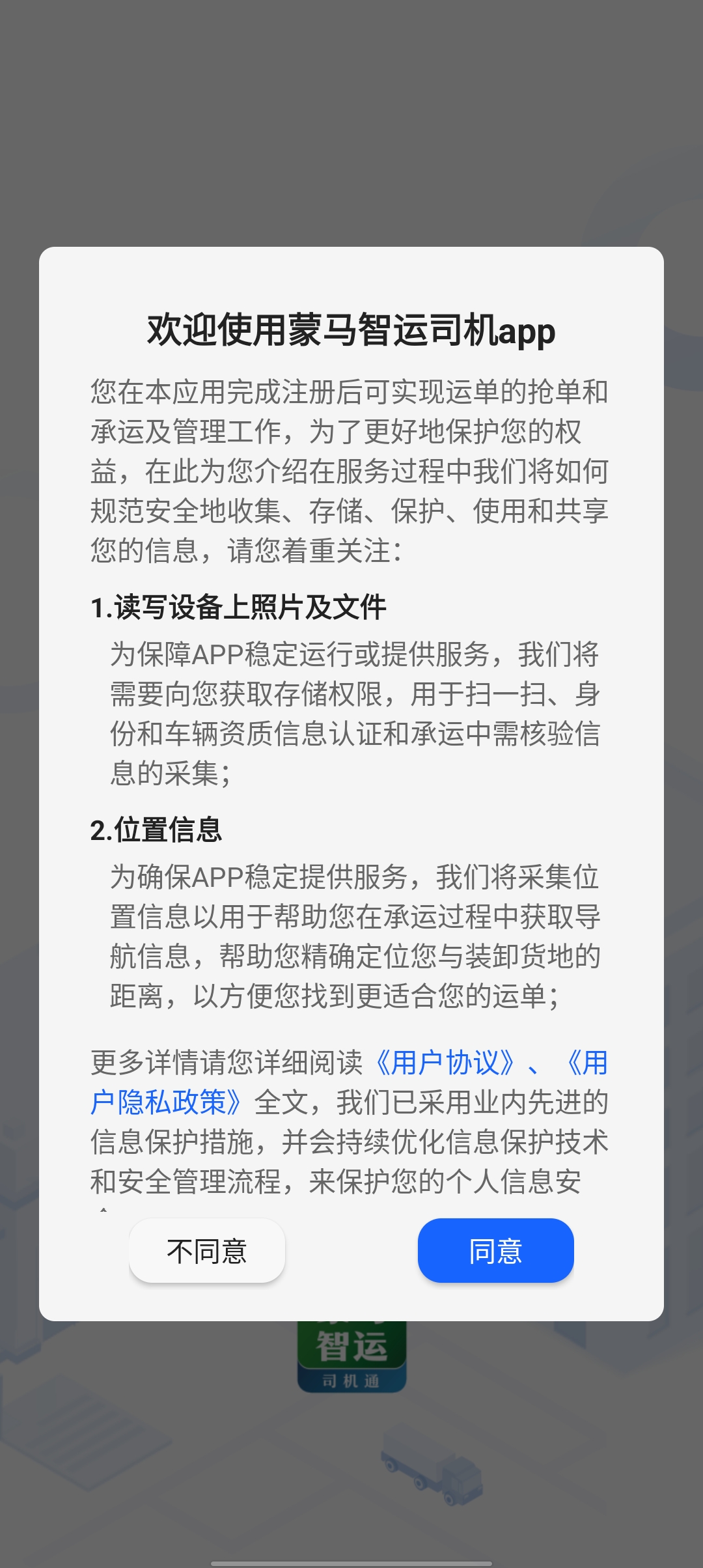 蒙馬智運(yùn)司機(jī)App新版本