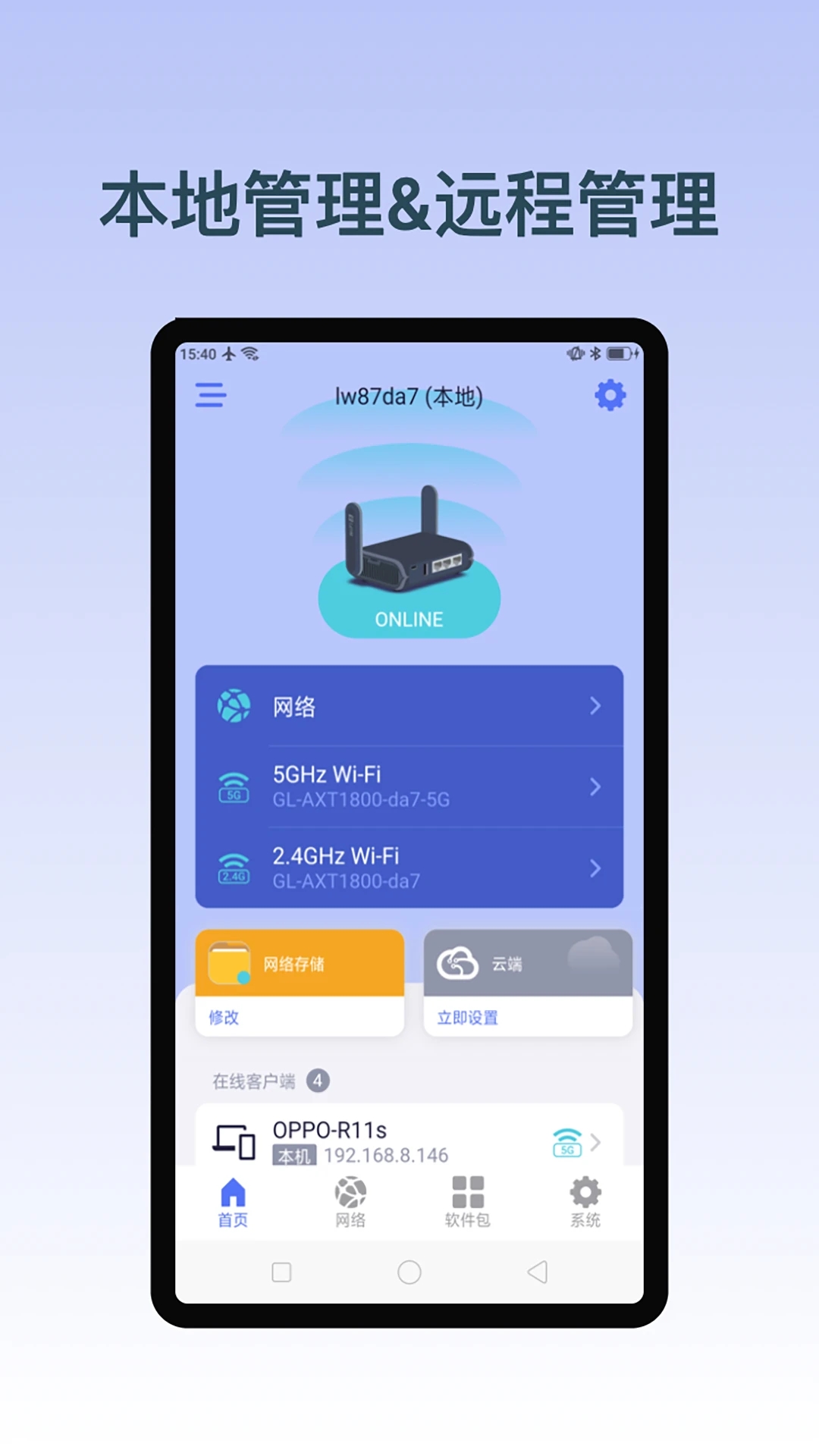 GLiNet路由器官方應用