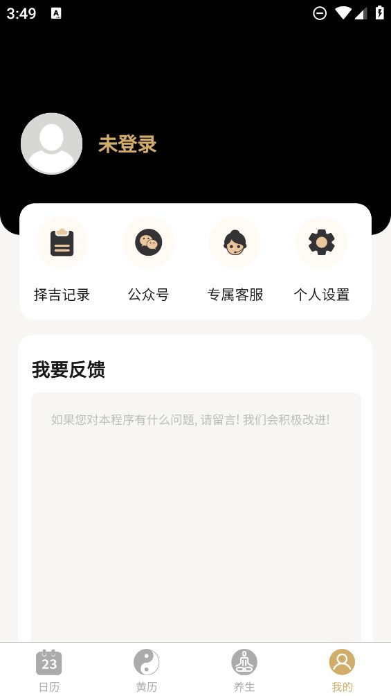 真萬年歷官方版