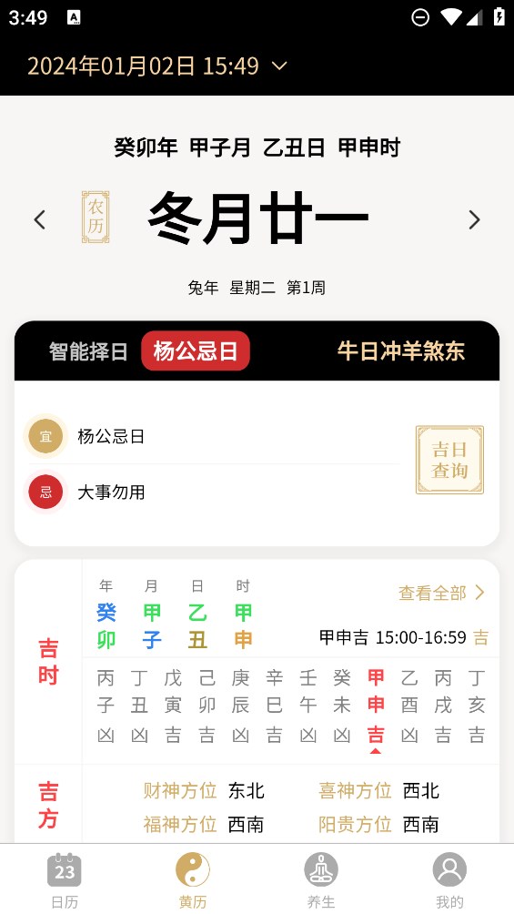 真萬年歷官方版