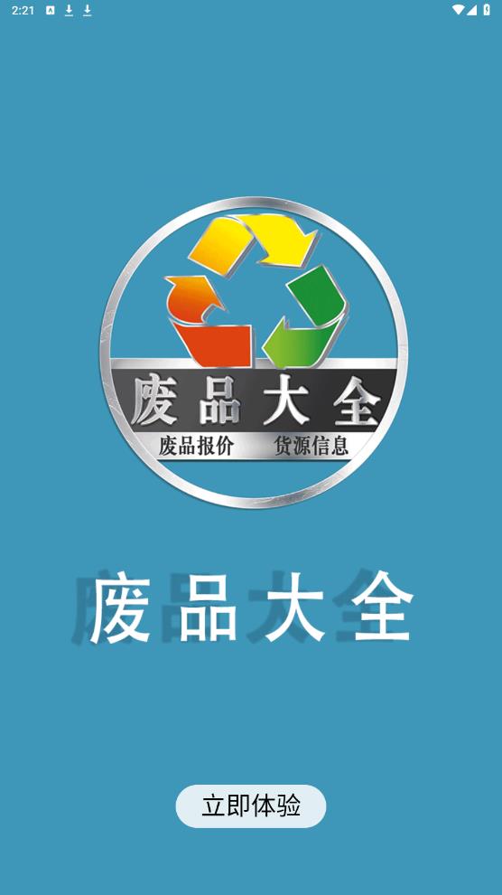 廢品大全最新版APP