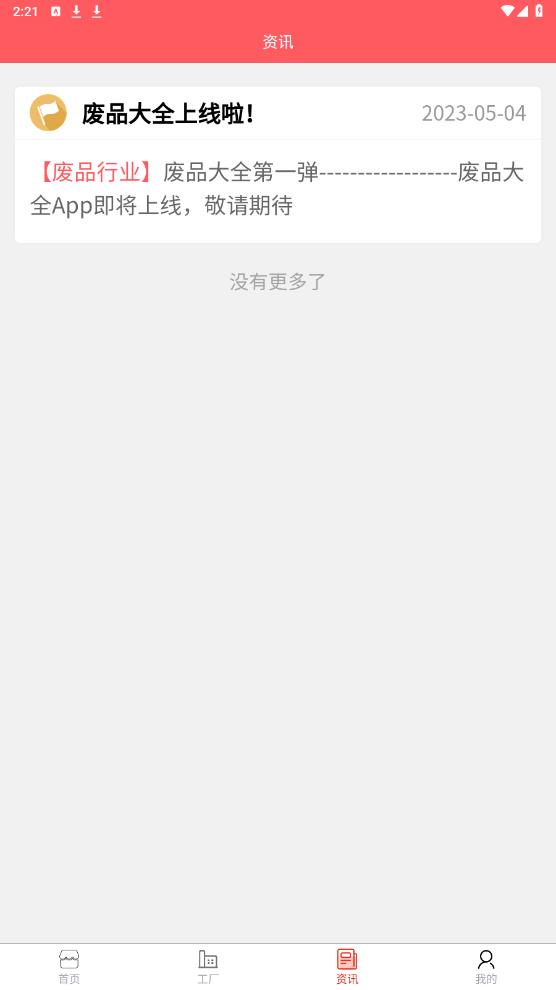 廢品大全最新版APP