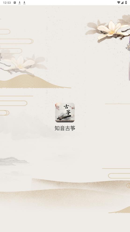 知音古箏安卓版