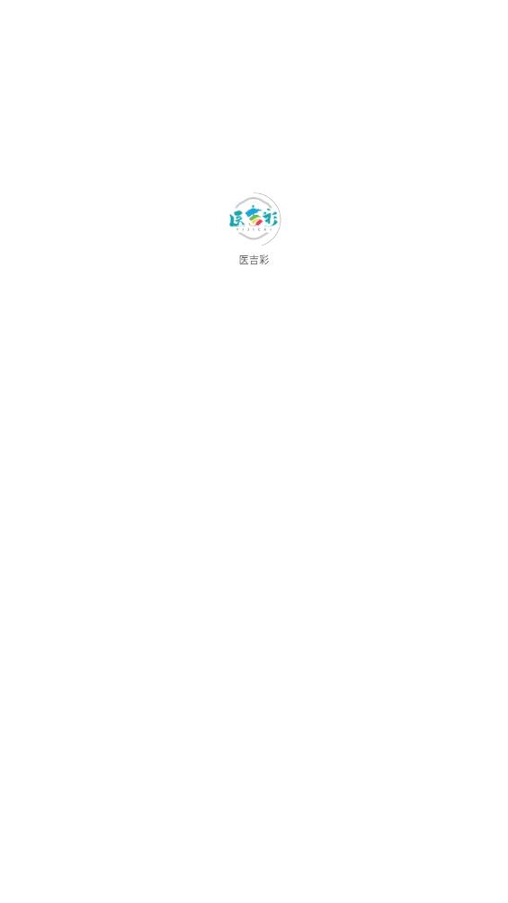 醫(yī)吉彩APP新版本