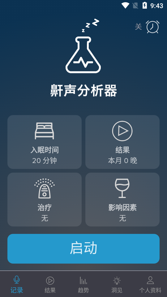 鼾聲分析器APP
