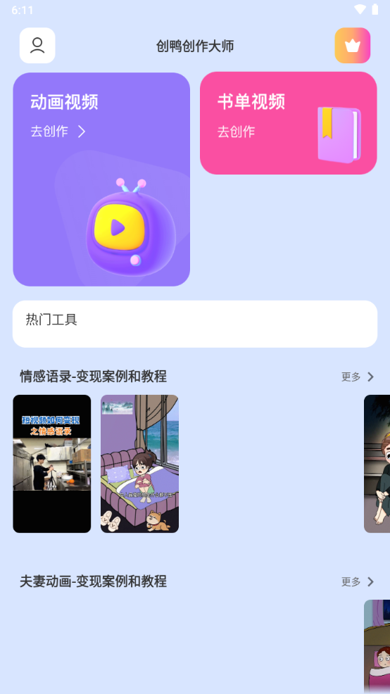 創(chuàng)鴨創(chuàng)作大師安卓版